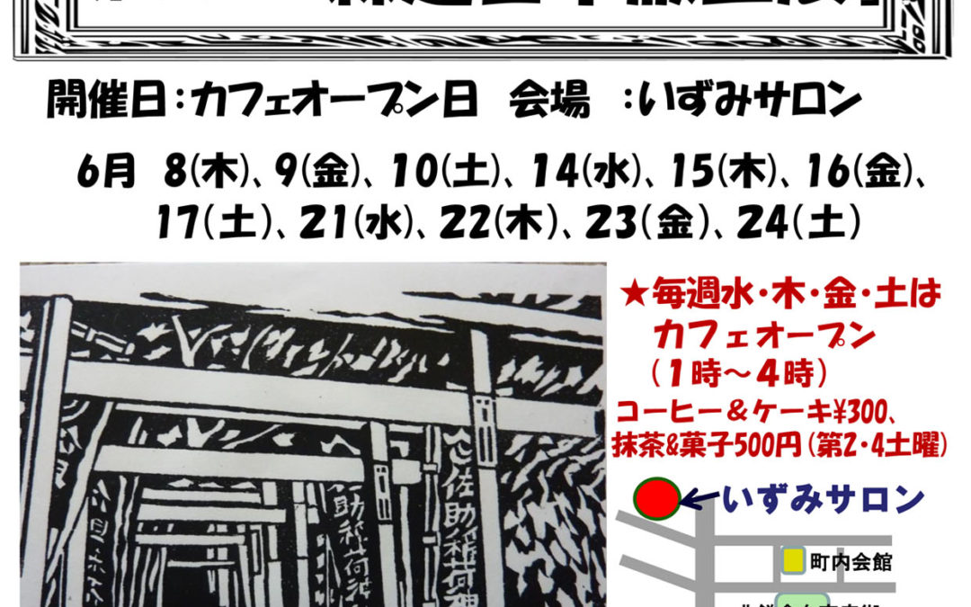 【終了】第10回いずみサロンミニギャラリー「森進吾木版画展」