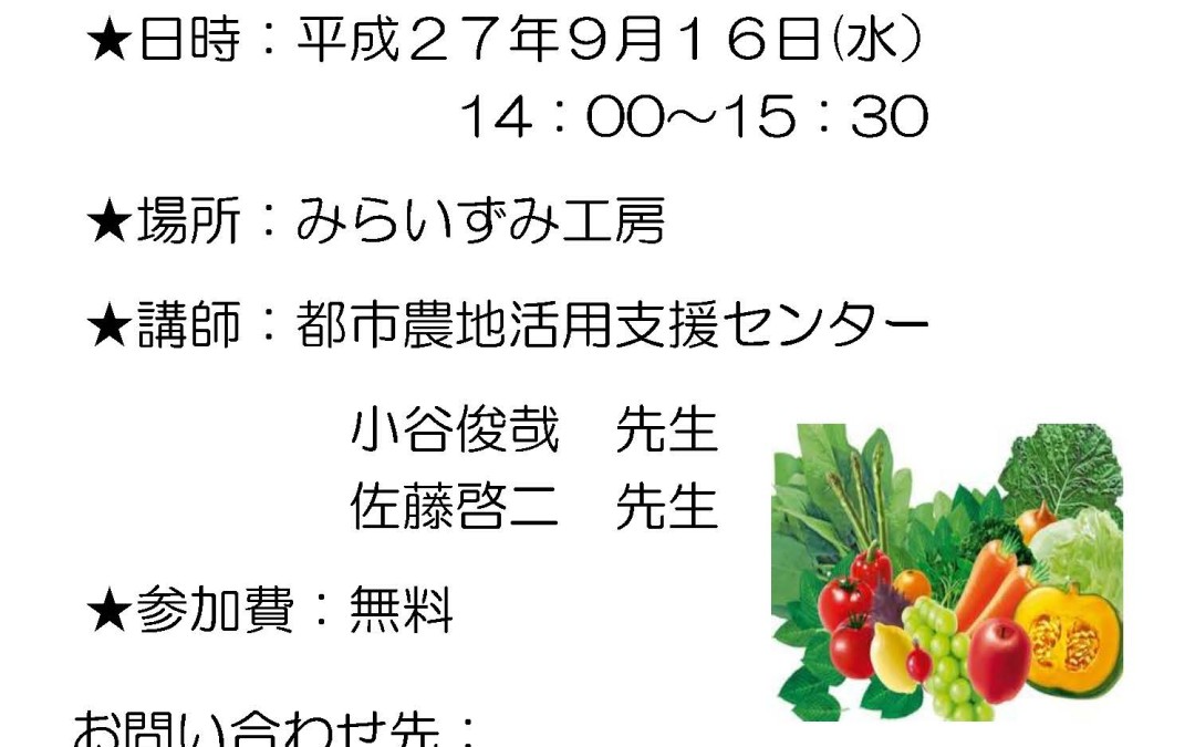 「菜園づくりの講習会」のご案内