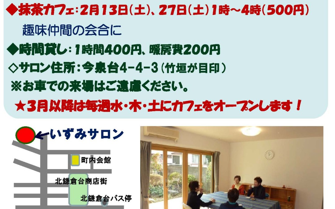 “いずみサロン”オープン！