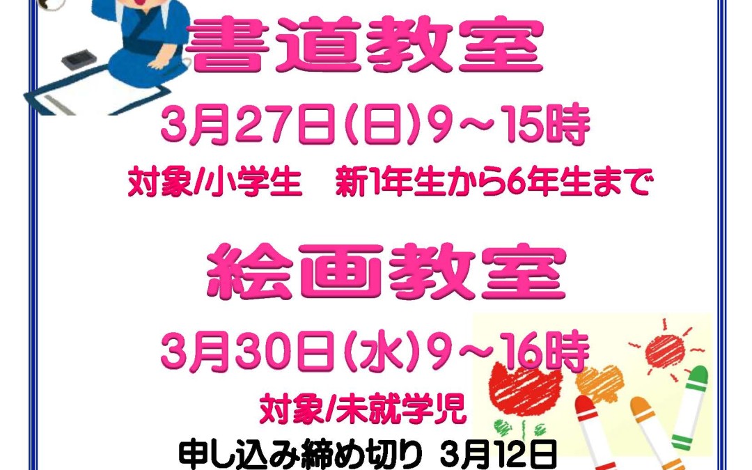 【終了】文化祭に先駆け絵画・書道子ども教室開催