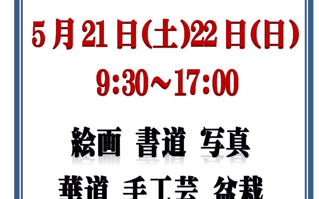 第４回今泉台町内会文化祭のご案内