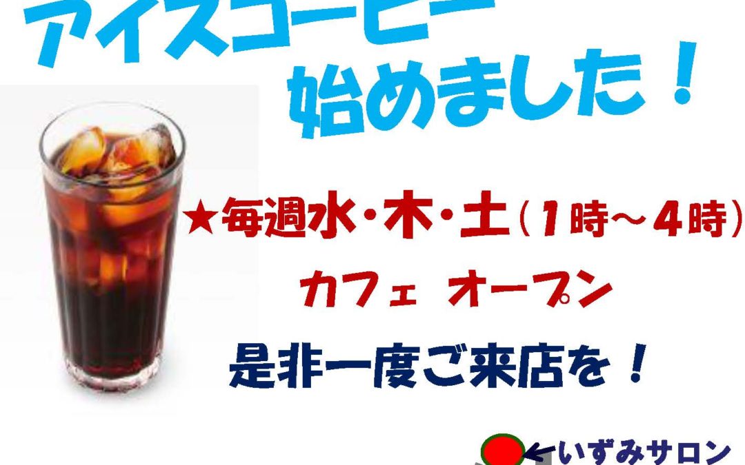 いずみサロン新メニュー開始！