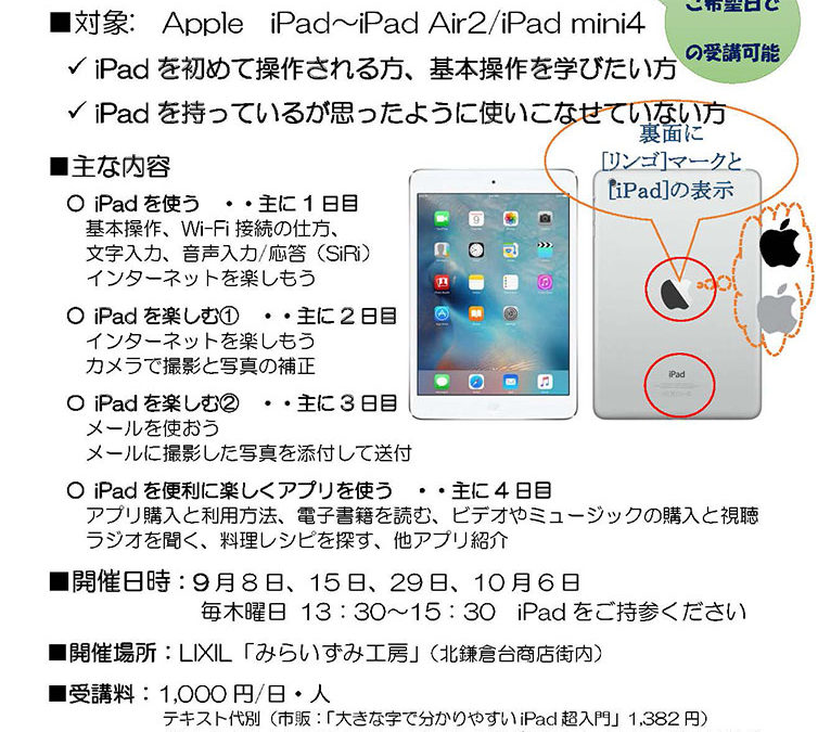 【終了】「初めてのiPad教室」のご案内