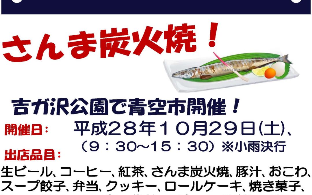 10月29日、吉が沢公園“今泉台マルシェ” さんま炭火焼登場！