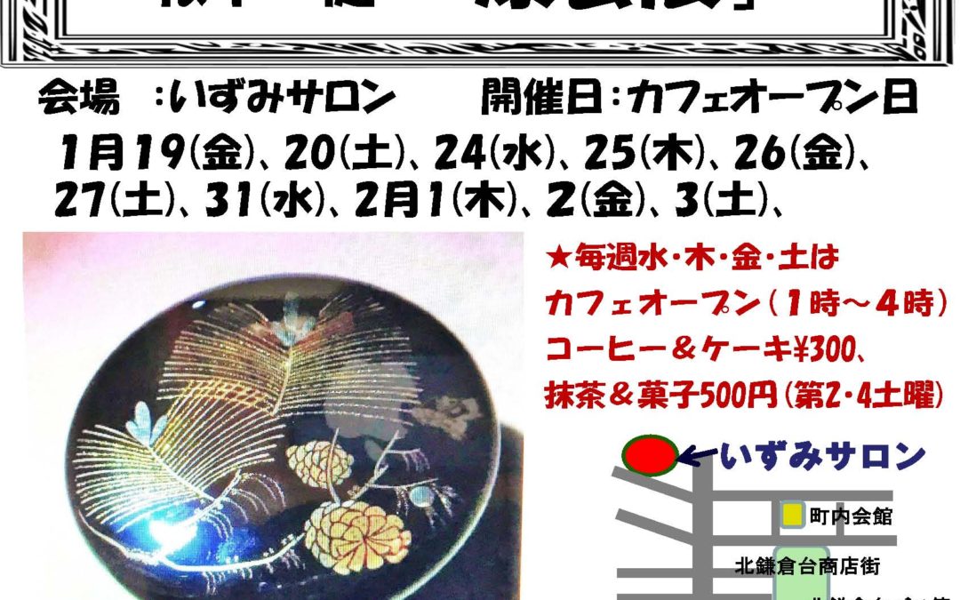 【終了】第１２回ミニギャラリー「漆芸展」のご案内