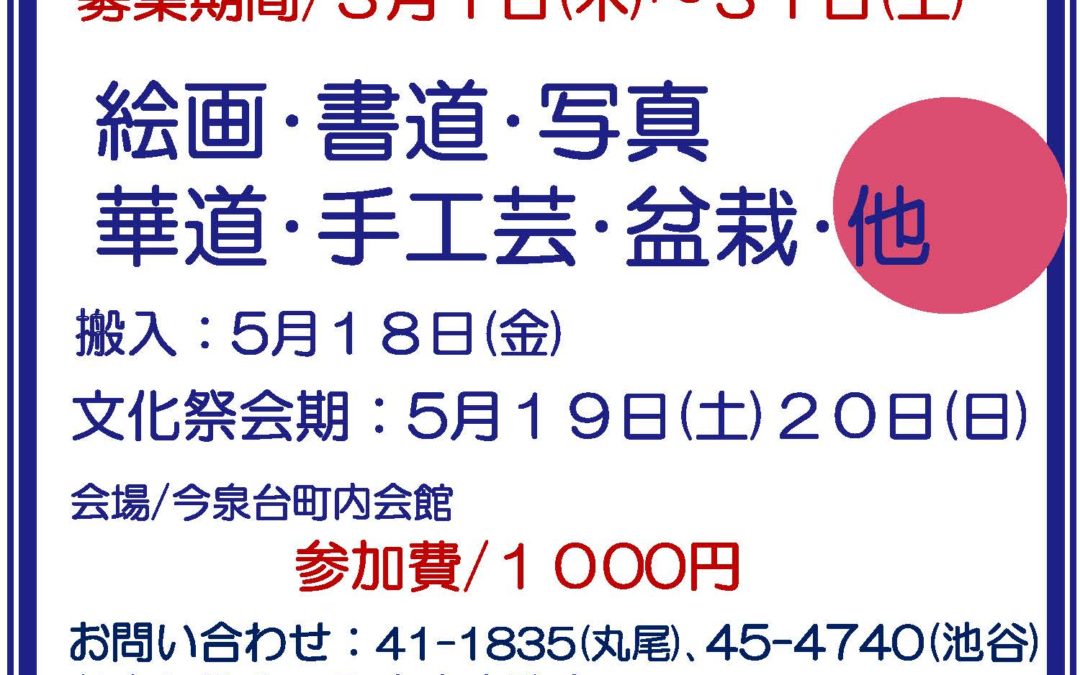 【終了】第６回「今泉台文化祭」（５月１９日・２０日）作品募集