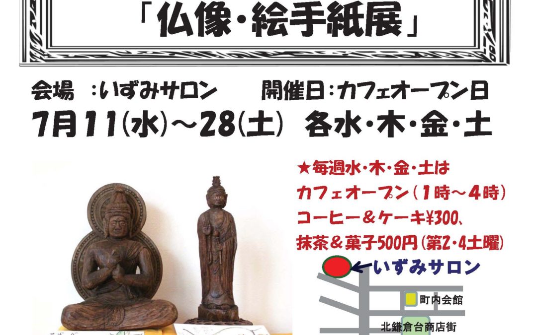 【終了】第１４回ミニギャラリー「仏像・絵手紙展」開催