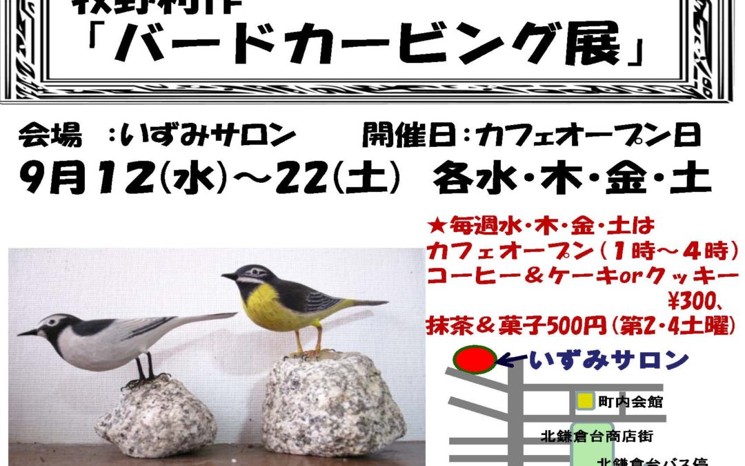 【終了】９／１２ミニギャラリー牧野利作「バード・カービング（木彫りの鳥）展」