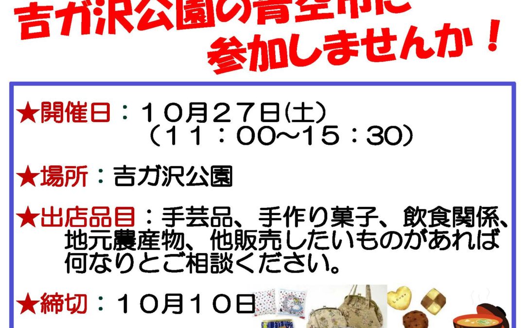 【終了】１０／２７“今泉台マルシェ”開催　出店者募集
