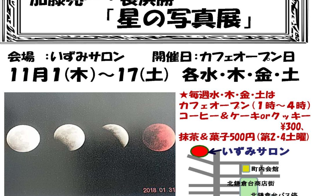 【終了】第16回ミニギャラリー「星の写真展」開催