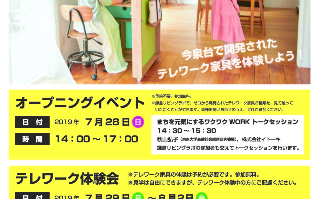 【終了】テレワークデイズ2019　オープニングイベント＆テレワーク体験会