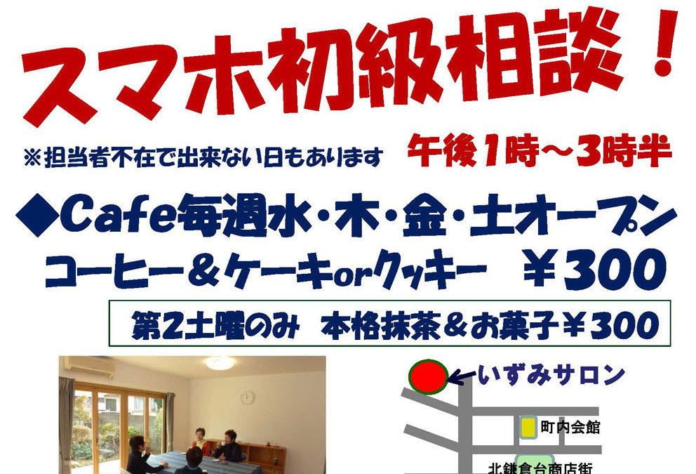 スマホ初級相談のご案内