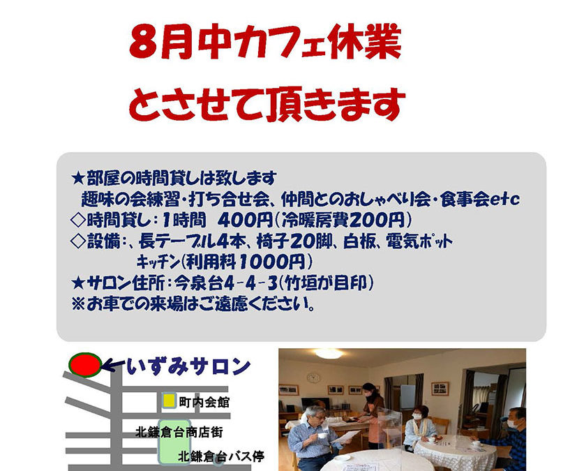 いずみサロン　８月カフェ休業のご案内