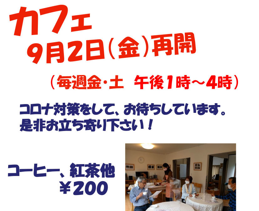 いずみサロンカフェ　９月２日（金）再開