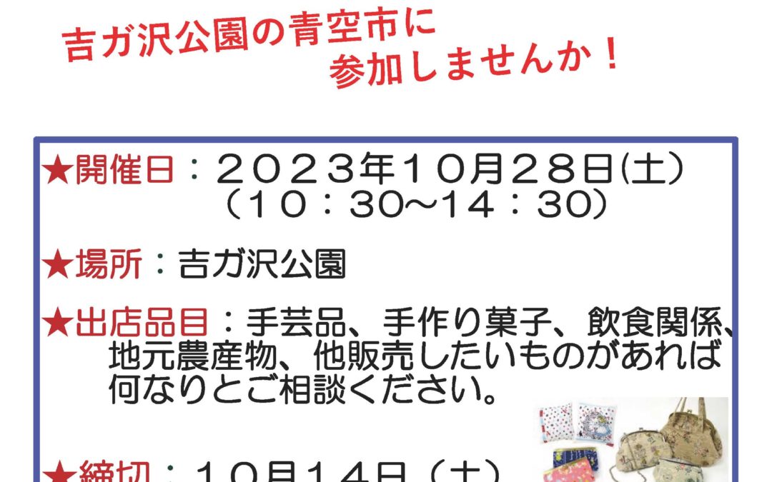 【終了】秋の今泉台マルシェ出店者募集！